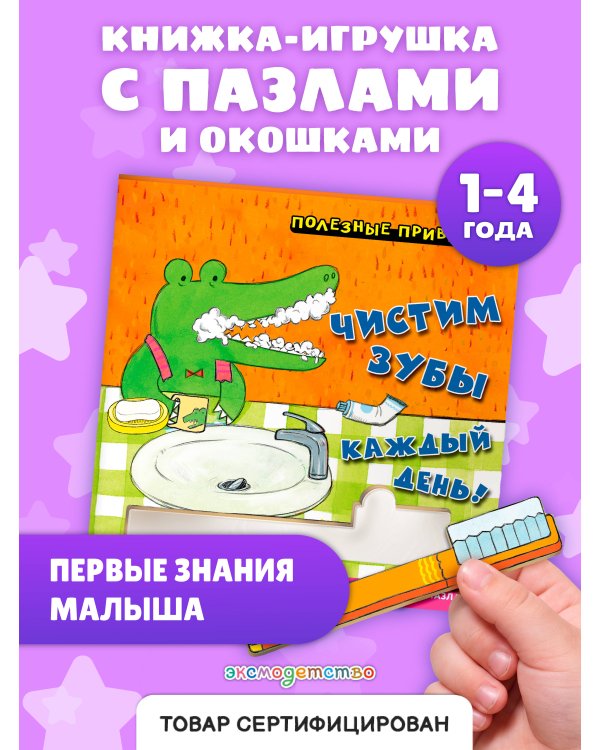 Дополнительное изображение книги «Полезные привычки. Чистим зубы каждый день!»