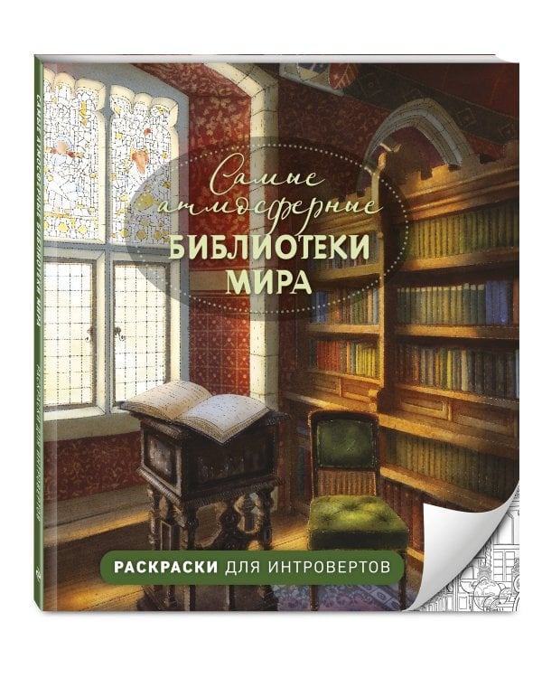 Дополнительное изображение книги «Самые атмосферные библиотеки мира. Раскраски для интровертов»