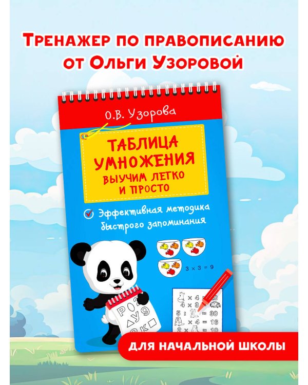 Таблица умножения. Выучим легко и просто