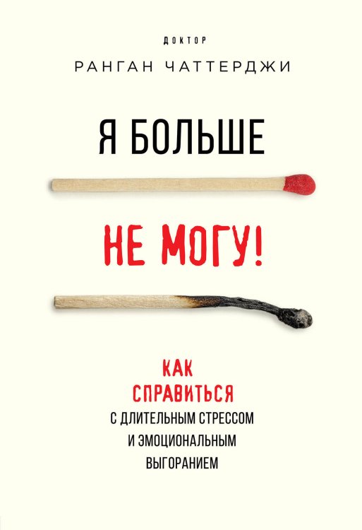 Психологическая забота о себе Я больше не могу! Как справиться с длительным стрессом и эмоциональным выгоранием
