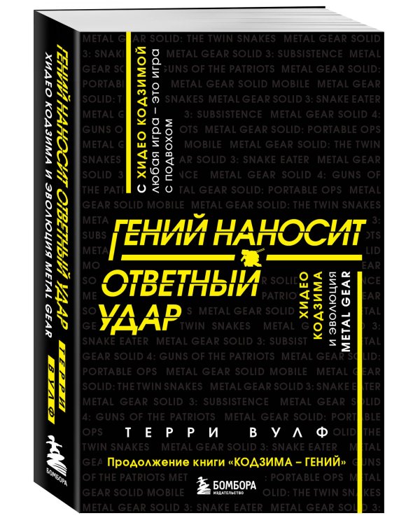 Гений наносит ответный удар. Хидео Кодзима и эволюция METAL GEAR