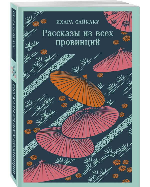 Набор "Миры Ихары Сайкаку" (комплект из 3-х книг: Под сенью сакуры, Рассказы из всех провинций, Пять женщин, предавшихся любви)