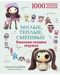 Милые, теплые, смешные. Вязанные спицами игрушки в пошаговых мастер-классах