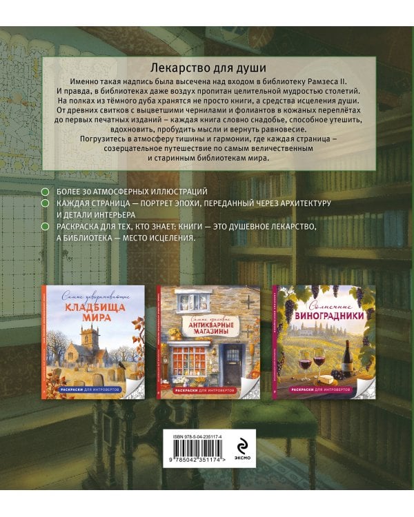 Дополнительное изображение книги «Самые атмосферные библиотеки мира. Раскраски для интровертов»