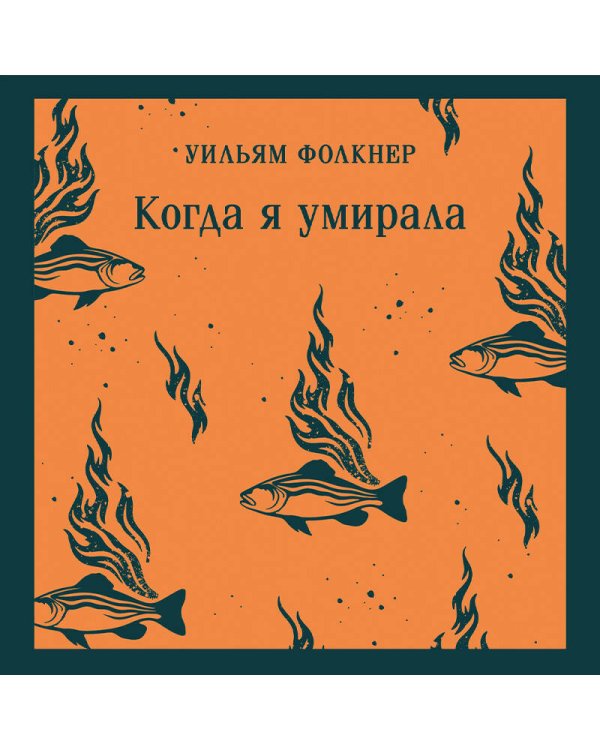 Когда я умирала