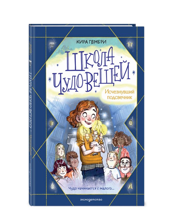 Школа чудо-вещей. Исчезнувший подсвечник (#1)