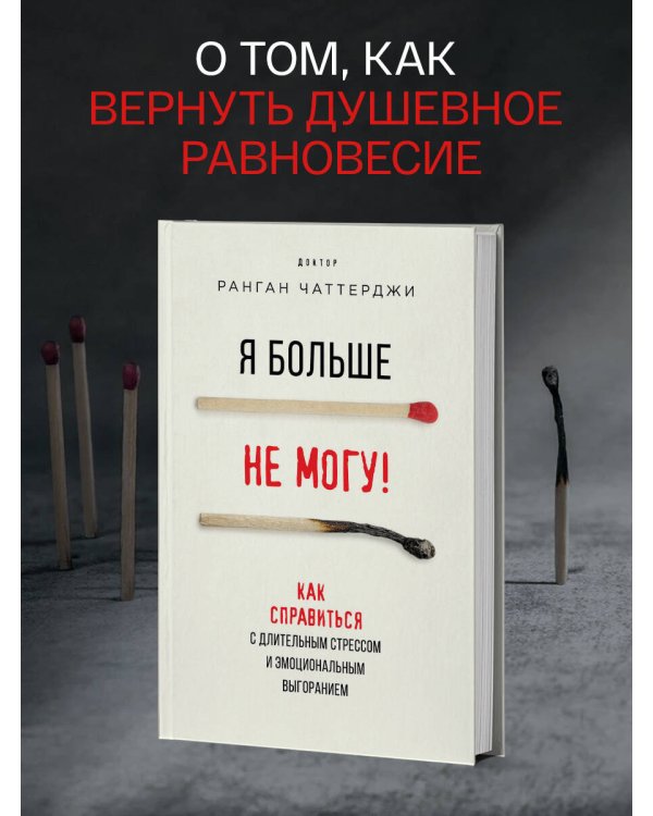 Я больше не могу! Как справиться с длительным стрессом и эмоциональным выгоранием