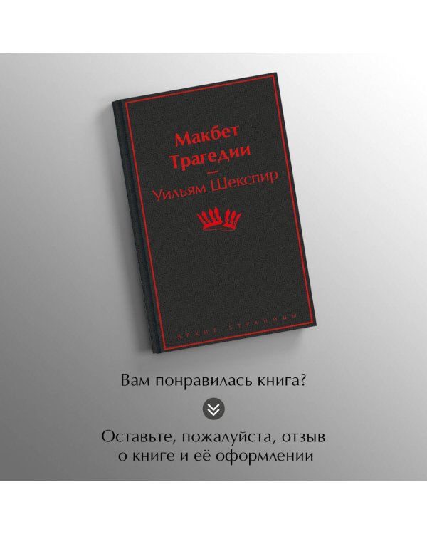 Макбет. Трагедии