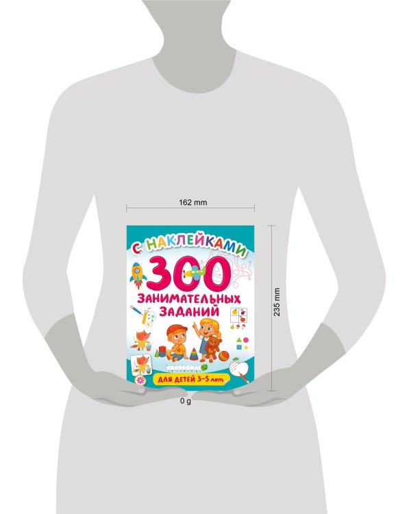 300 занимательных заданий для детей 3-5 лет