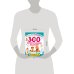 300 занимательных заданий для детей 3-5 лет