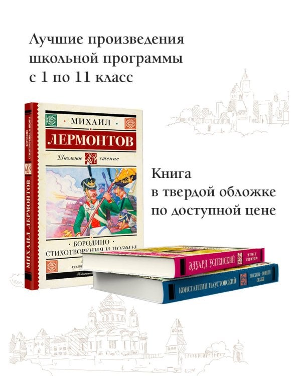 Бородино. Стихотворения и поэмы