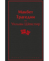 Макбет. Трагедии