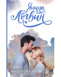 Небо выше облаков