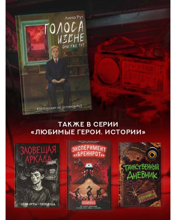 Голоса извне. Они уже тут