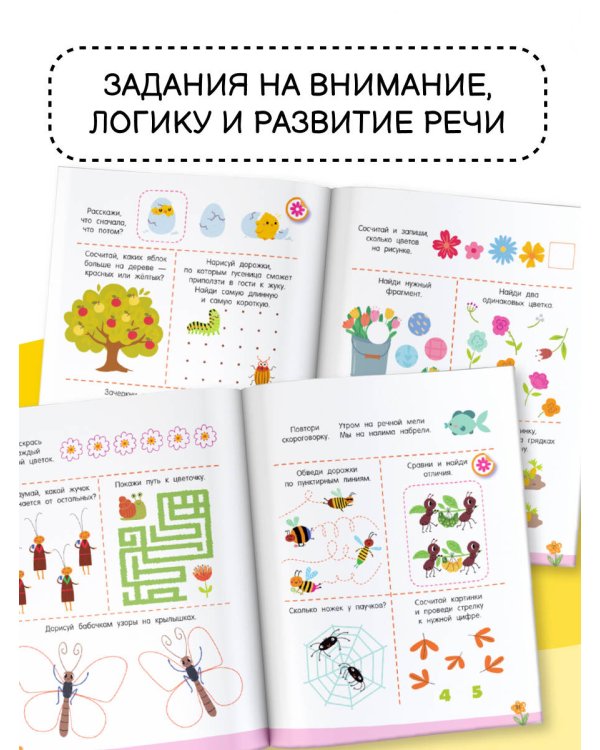 300 занимательных заданий для детей 3-5 лет