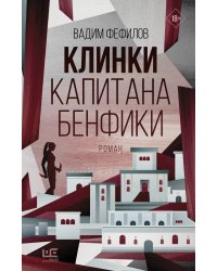 Клинки капитана Бенфики