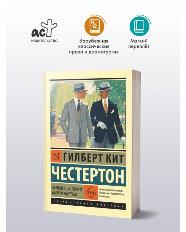 Человек, который был Четвергом