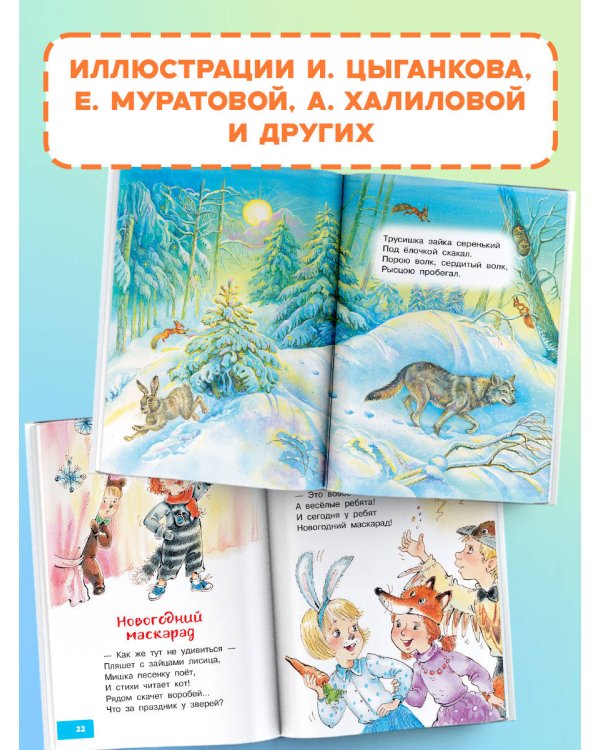 Дополнительное изображение книги «Расскажи, Снегурочка, где была... Новогодние стихи и песенки»