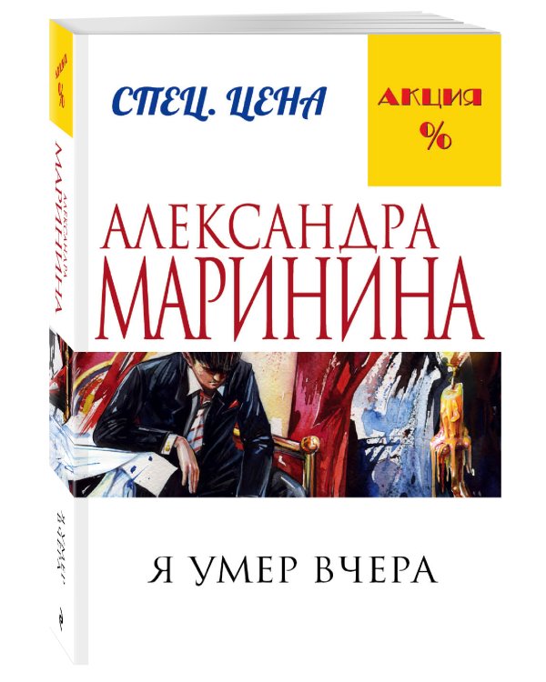 Я умер вчера