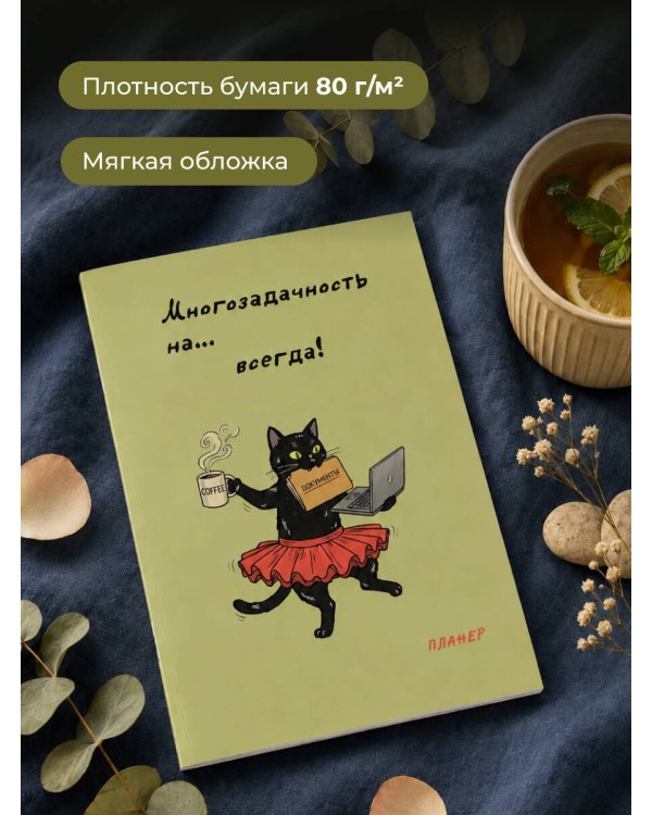 Дополнительное изображение книги «Блокнот-планер недатированный. Многозадачность (А4, 36 л., на скобе)»