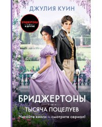 Тысяча поцелуев