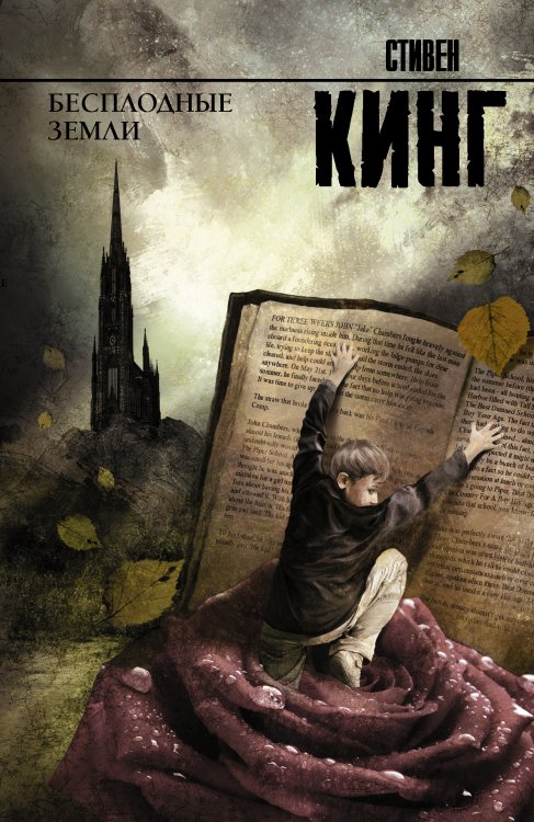 Король на все времена Бесплодные земли