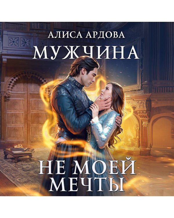 Мужчина не моей мечты