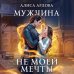 Магические миры Алисы Ардовой Мужчина не моей мечты