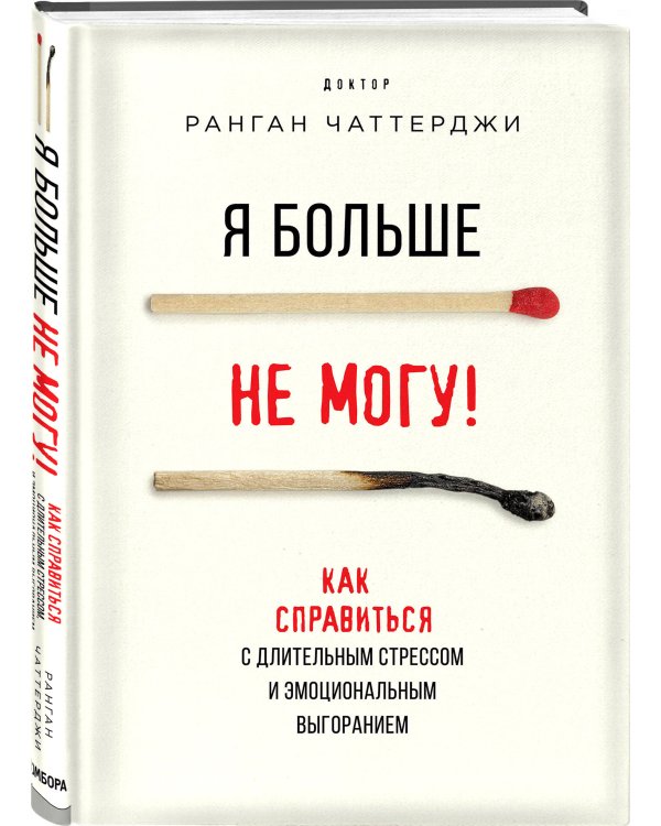 Я больше не могу! Как справиться с длительным стрессом и эмоциональным выгоранием