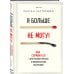 Психологическая забота о себе Я больше не могу! Как справиться с длительным стрессом и эмоциональным выгоранием