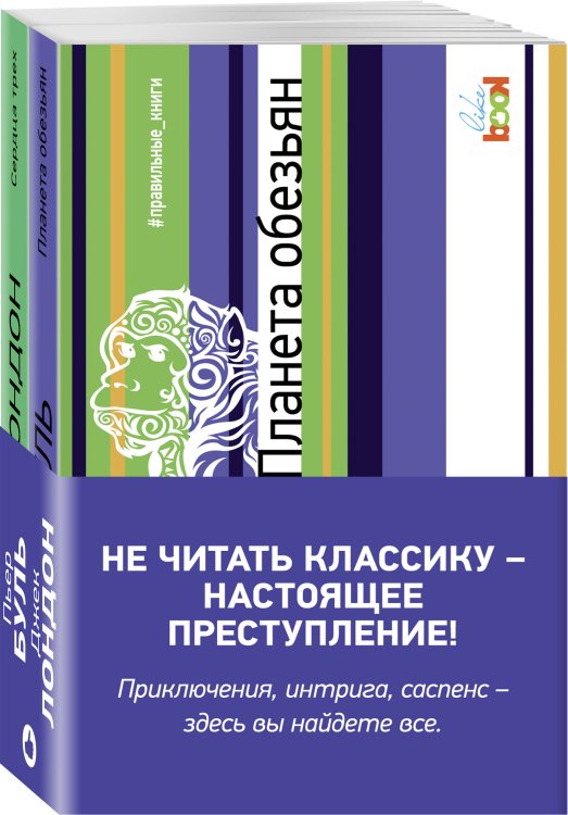 Правильные книги Комплект из книг: Сердца трех + Планета обезьян