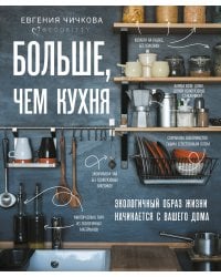 Больше, чем кухня. Экологичный образ жизни начинается с вашего дома