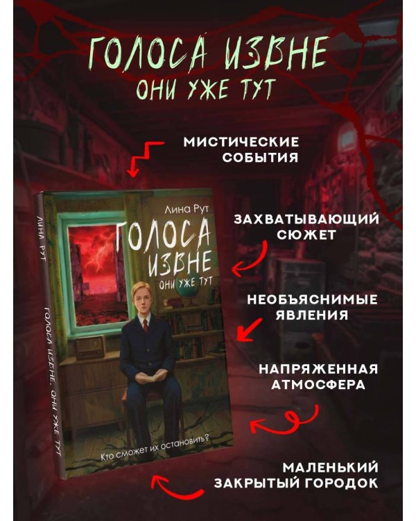 Голоса извне. Они уже тут