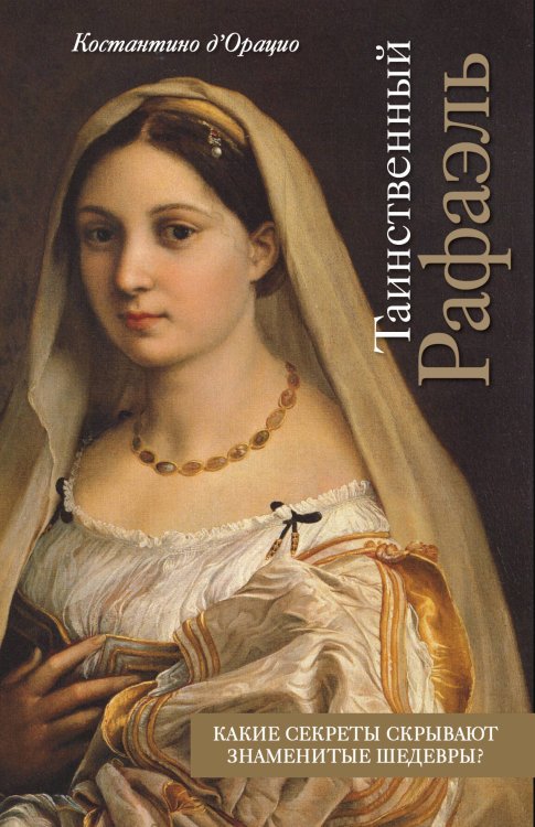 Таинственное искусство Таинственный Рафаэль