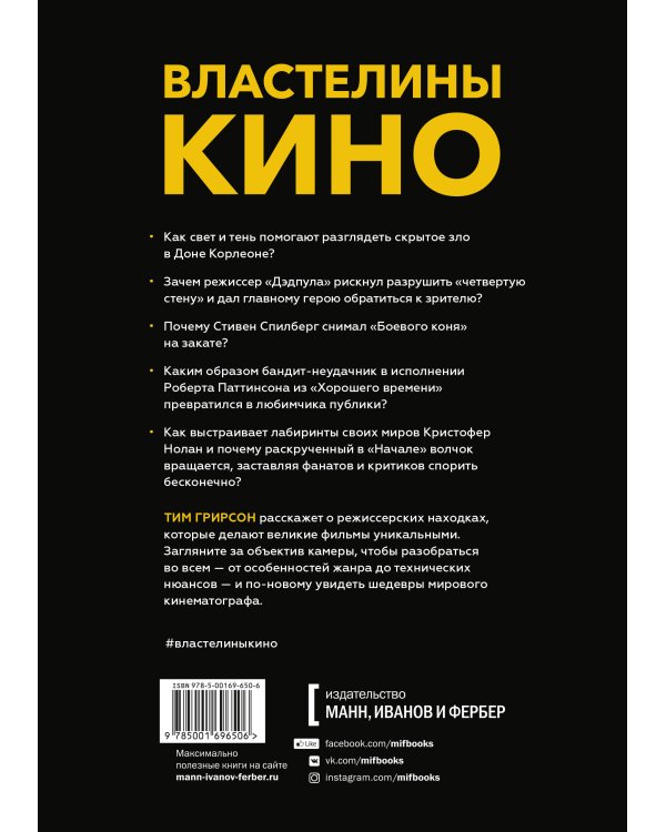 Властелины кино. Инсайдерский рассказ о том, как снимаются великие фильмы