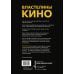 Властелины кино. Инсайдерский рассказ о том, как снимаются великие фильмы