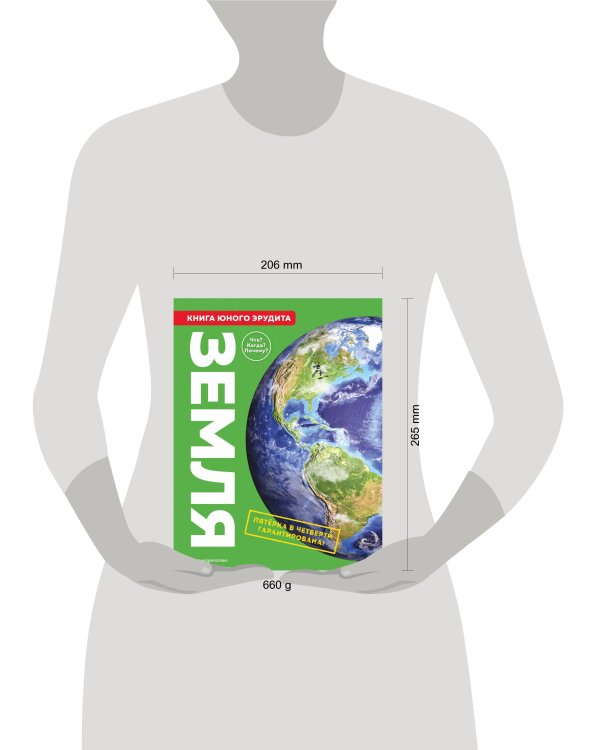 Земля. Книга юного эрудита