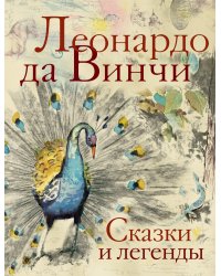 Сказки и легенды