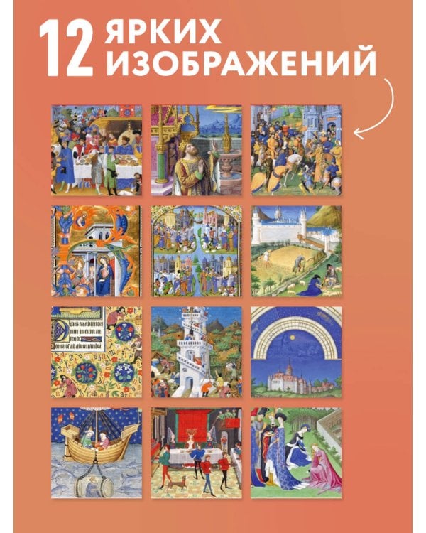 Дополнительное изображение книги «Роскошное Средневековье. Календарь настенный на 2027 год (300х300 мм)»