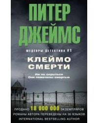 Клеймо смерти