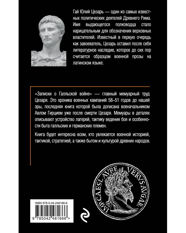 Дополнительное изображение книги «Записки о Галльской войне»
