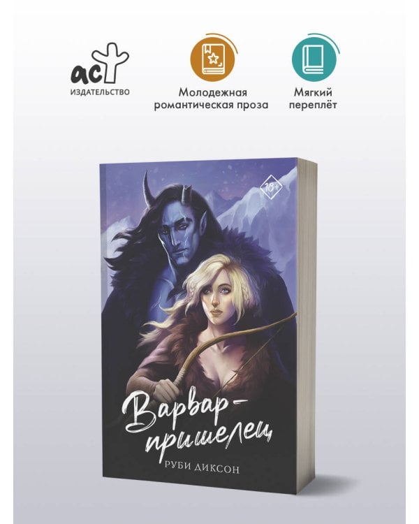 Варвар-пришелец