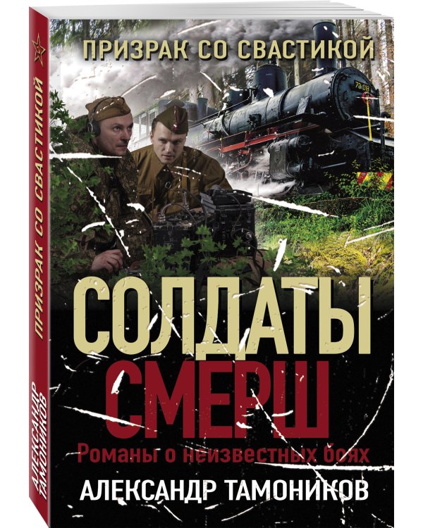 Призрак со свастикой