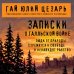 Дополнительное изображение книги «Записки о Галльской войне»
