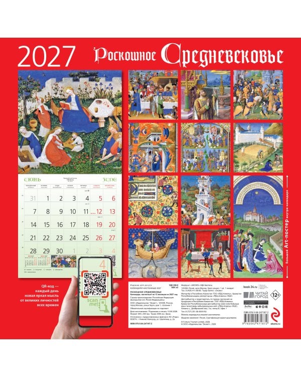 Дополнительное изображение книги «Роскошное Средневековье. Календарь настенный на 2027 год (300х300 мм)»