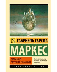 Двенадцать рассказов-странников