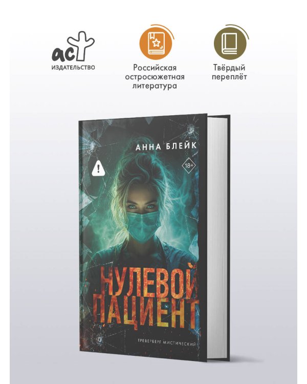 Дополнительное изображение книги «Нулевой пациент»
