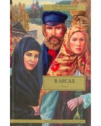 В лесах.[В 2 т.]. Т. 1, ч. 1-2