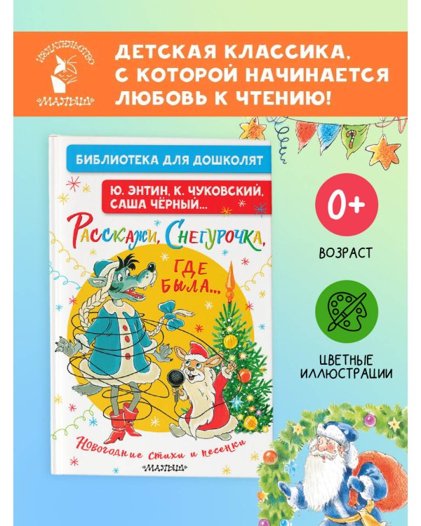 Дополнительное изображение книги «Расскажи, Снегурочка, где была... Новогодние стихи и песенки»