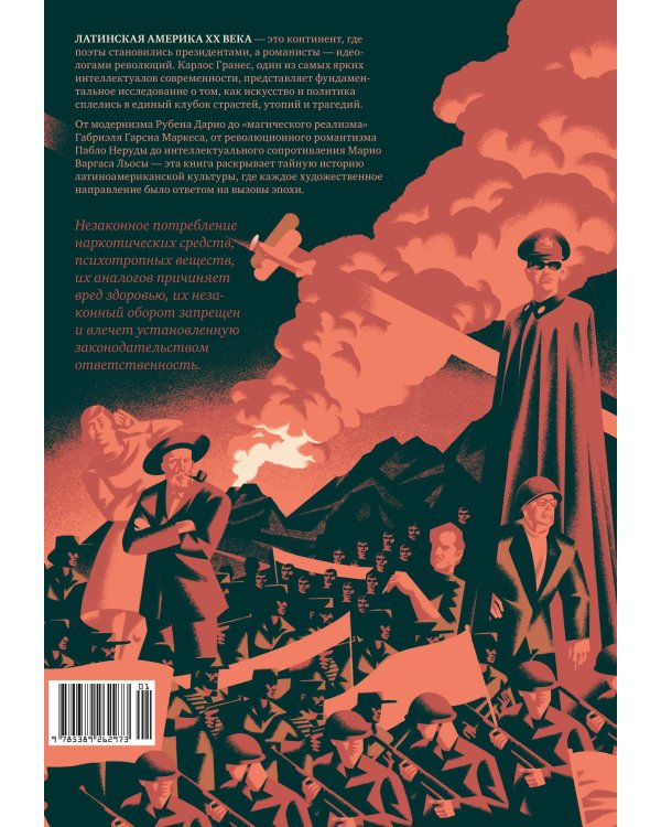 Латиноамериканское безумие: культурная и политическая история XX века
